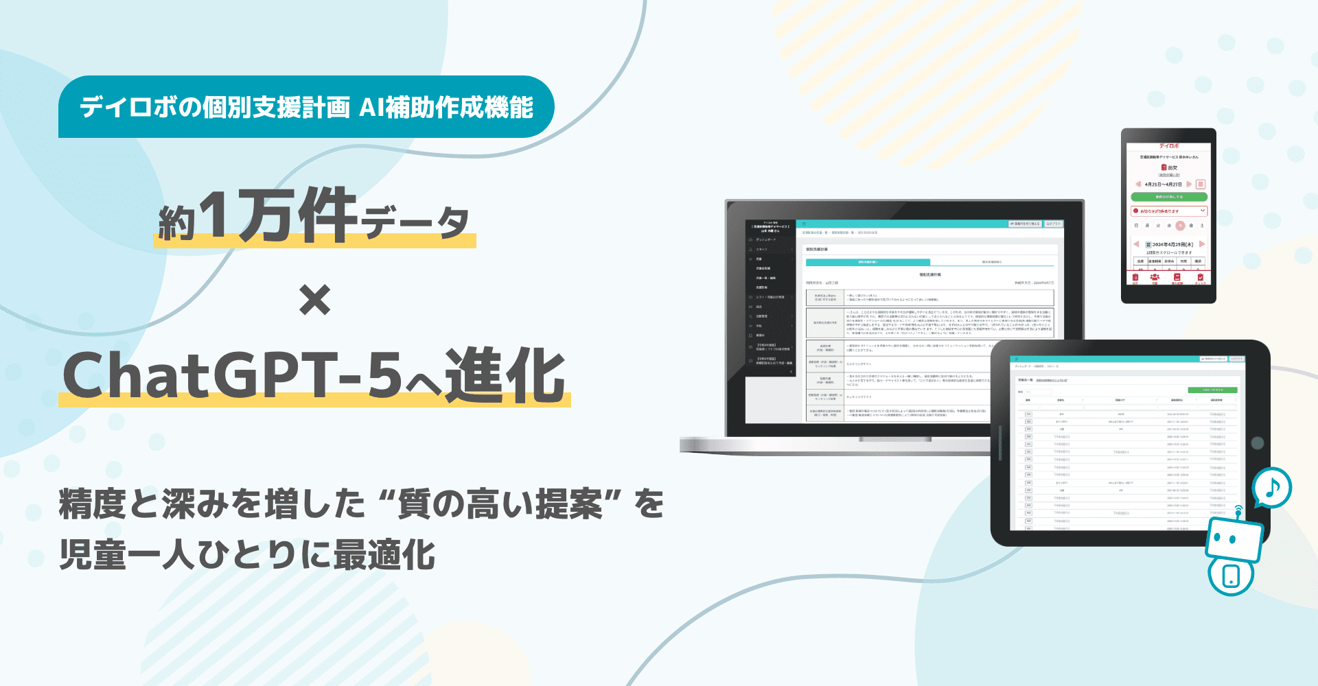AIがサポートする個別支援計画作成補助機能、学習データ量「10,675件」に拡大、ChatGPT-5搭載でさらなる進化へ